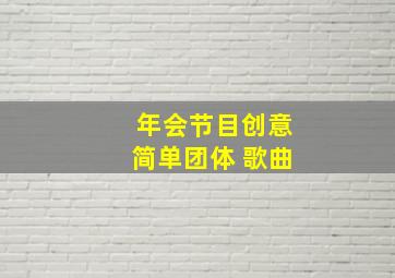 年会节目创意简单团体 歌曲